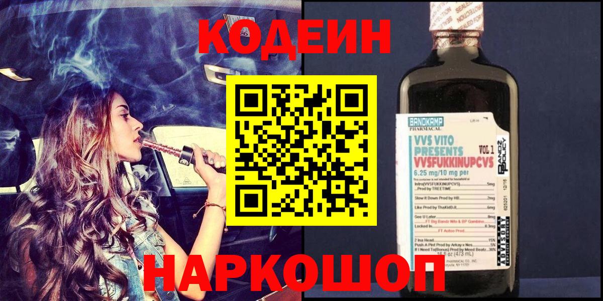 Томск  Кодеиновый сироп Lean Purple Drank  Codein Purple Drank  Вход с VPN 